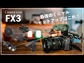 FX3を買ったら絶対おすすめ最強ミニマルセットアップ！