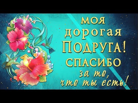 🎶💗МОЯ ДОРОГАЯ ПОДРУГА! СПАСИБО за то, что ты есть! 🎶💗Красивое поздравление для ПОДРУГИ