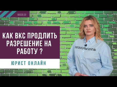Как высококвалифицированному специалисту (ВКС) продлить разрешение на работу?