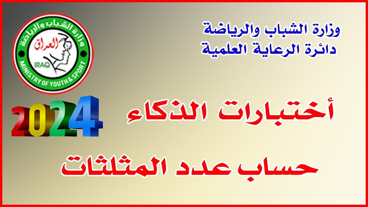 اختبارات الذكاء: حساب عدد المثلثات 🔸وزارة الشباب والرياضة / دائرة الرعاية العلمية