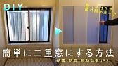 キットで作ろう 簡単快適二重窓 コメリhowtoなび Youtube キットで作ろう 簡単快適二重窓 コメリhowtoなび Youtube
