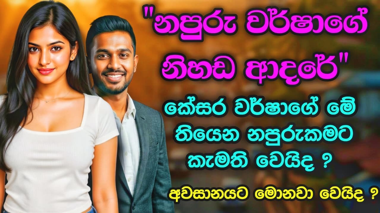 ​😱 නපුරු වර්ෂාගේ නිහඬ ආදරේ.. #shinhalaketikatha #sinhalalovestory #shinhalanovel