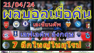 ผลบอลเมื่อคืน/เอฟเอคัพ/พรีเมียร์ลีก/ลาลีก้า/เซเรียอา/บุนเดสลีก้า/ลีกเอิง/เอเชียนคัพ/ไทยลีก/21/4/2024