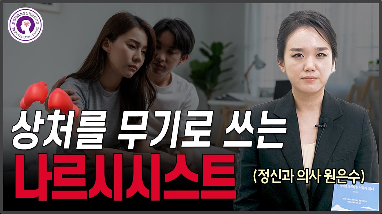 자기연민형 나르시시스트에게 휘둘리는 관계, 어떻게 대처할까 l 정신과 의사가 알려드려요