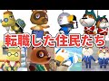 【あつ森 小ネタ】意外に多い！どうぶつの森シリーズ内で転職している住民たち！たぬきちも？ジョニーも？【あつまれどうぶつの森】
