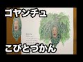 【こびとづかん 】ゴヤンチュ【ぬりえ】