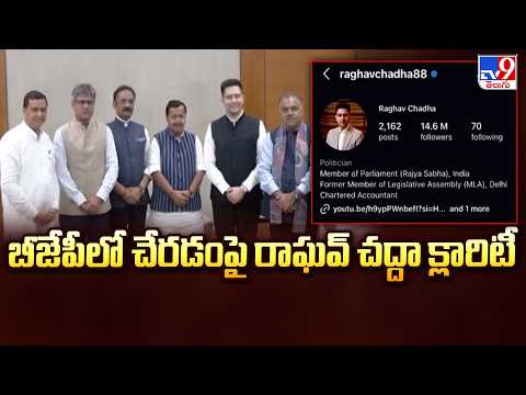 Raghav Chadha Clarity On Joining BJP: బీజేపీలో చేరడంపై రాఘవ్ చద్దా క్లారిటీ - TV9 - TV9