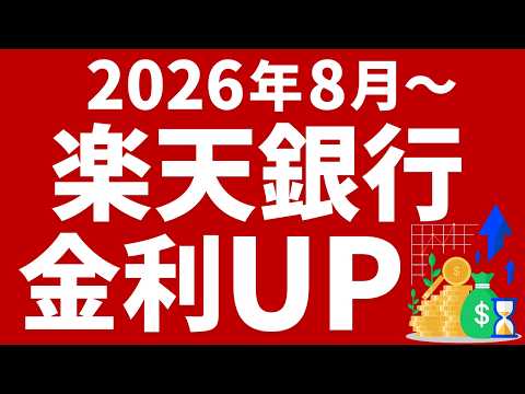 【楽天銀行】普通預金の金利引き上げ！8月から0.4%にUP↑