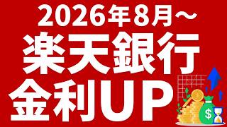 【楽天銀行】普通預金の金利引き上げ!8月から0.4%にUP↑