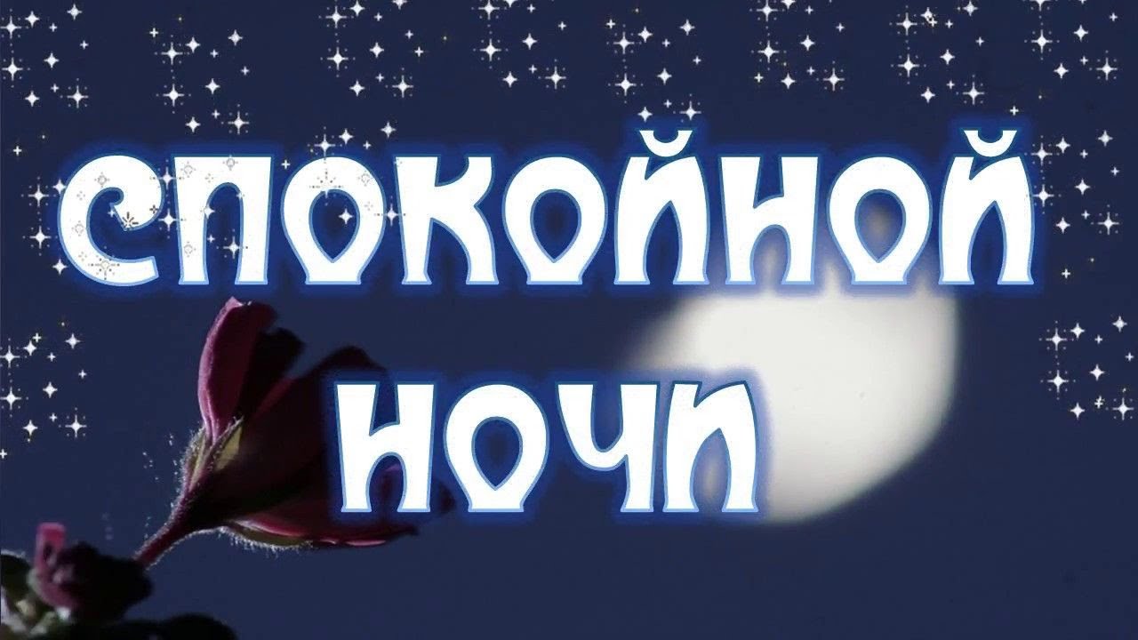 Спокойной ночи картинки на татарском языке бесплатно