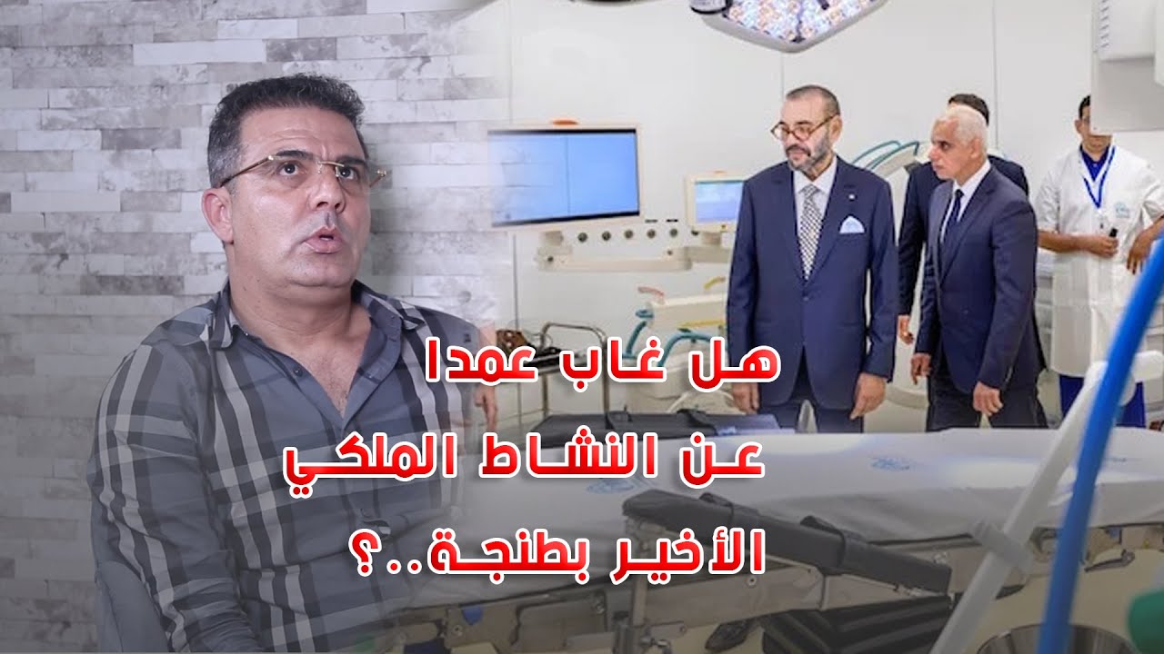 هل غاب عمدا عن النشاط الملكي الأخير بطنجة؟.. محمد الحمامي يكشف التفاصيل