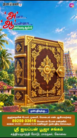 உங்கள் குழந்தையின் முதல் கல்வி தொடக்கத்திற்கு உடனே பதிவு செய்யுங்க!