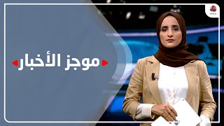 موجز الاخبار | 16 - 03 - 2022 | تقديم شيماء امين | يمن شباب