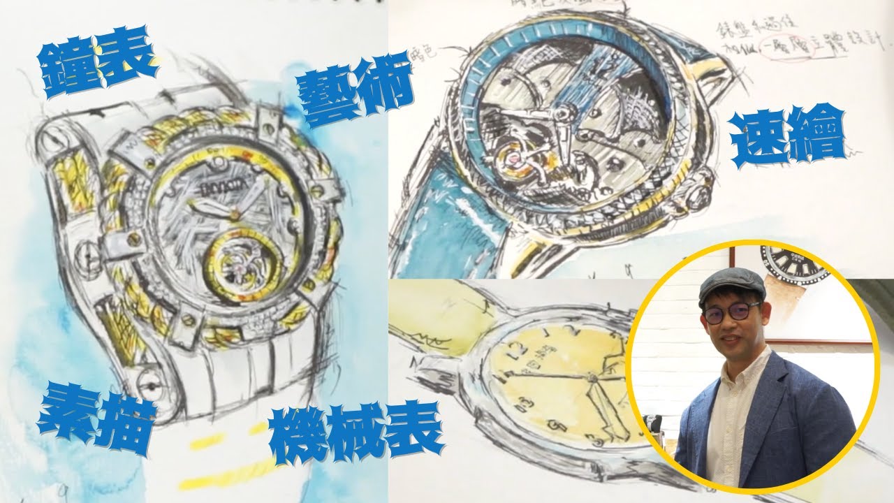 【鐘表 x 素描速繪藝術】Lawrence 帶你走進不一樣的鐘表世界！