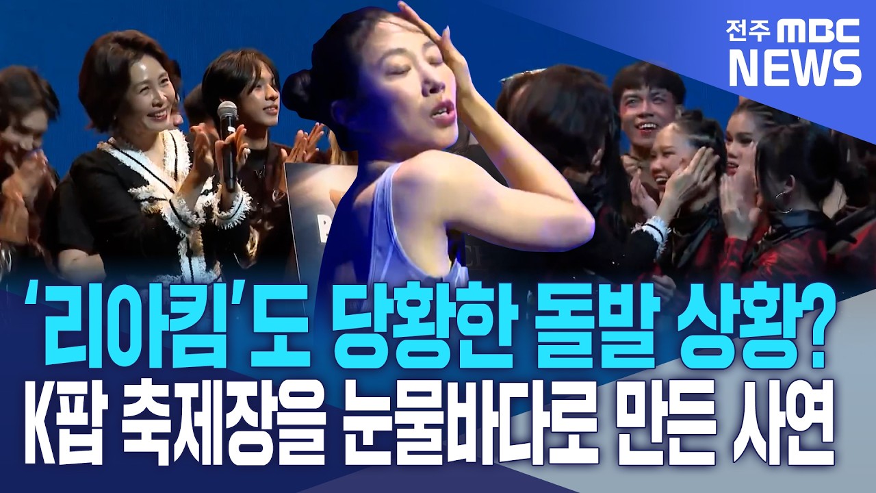 리아킴도 당황한 돌발 상황? K팝 축제장을 눈물바다로 만든 사연 I 김혜경 여사 필리핀 모두의 케이팝 행사