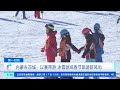 [第一时间]内蒙古凉城：以赛带游 冰雪游成春节旅游新风尚| 财经风云