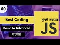 Javascript Coding Style Best Practices 2023 Bangla Tutorial | Javascript Bangla Course | P - 60