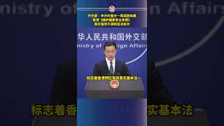 外交部：中方对美方一再诋毁抹黑香港《维护国家安全条例》表示强烈不满和坚决反对