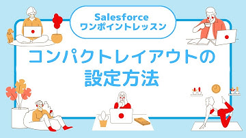 Salesforce ワンポイントレッスン 「コンパクトレイアウトの設定方法」
