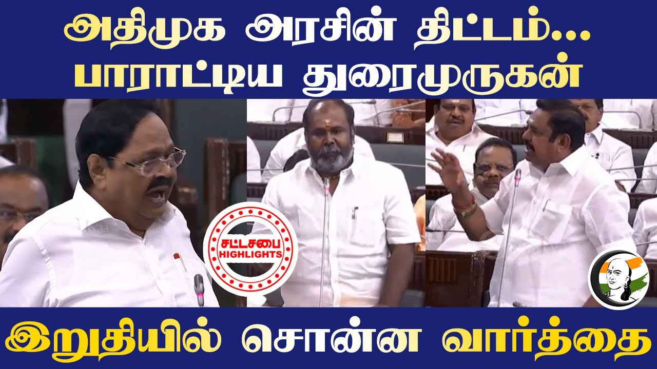 ADMK அரசின் திட்டம்.. பாராட்டிய Duraimurugan இறுதியில் சொன்ன வார்த்தை | RB Udhayakumar | TN Assembly