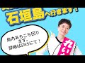 石垣島6箇所街宣ドキュメント配信その2