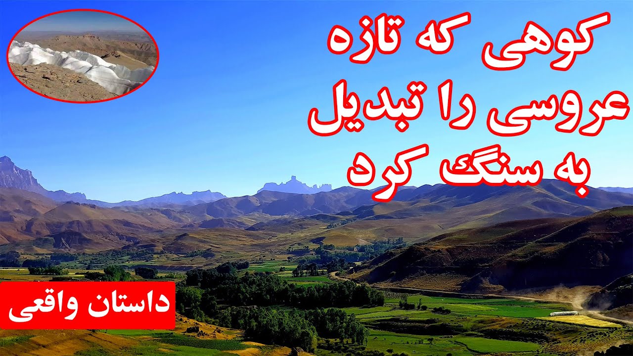 جالبترین و دیدنی ترین کوه در افغانستان