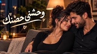 وحشني حضنك   أغنية جديدة مليئة بأحساس راقي ومشاعر دافيه وإحساس جميل جد ا                             - اسمعها