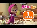 Masha Y El Oso рџЌ ВЎMuy Delicioso рџЋЃ ColecciГіn De Dibujos Animados рџЋ 1 Hora Masha Y El Oso рџЌ ВЎMuy Delicioso рџЋЃ ColecciГіn De Dibujos Animados рџЋ 1 Hora