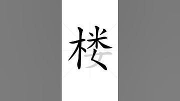 ✔ Stroke order of Chinese character 楼(lóu) - building| HSK handwriting elementary level - 139