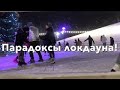 ЛОКДАУН ПО-КИЕВСКИ! Каток и ёлка возле Арки дружбы народов!