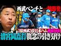 【パリーグ2位3位直接対決】エース伊藤が西武コーチと一触即発「なぜ逆手に取れなかったのか？」9回表に清宮執念の同点打!!柴田獅子が衝撃的投球!他の投手と何が違う？【西武vs日ハム】