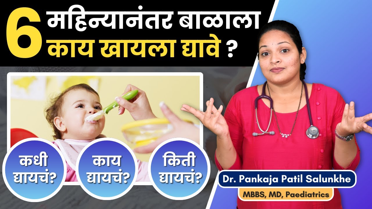6 महिन्यांनंतर बाळाला काय खायला द्यायचे ? । कधी आणि किती खायला द्यायचे ?
