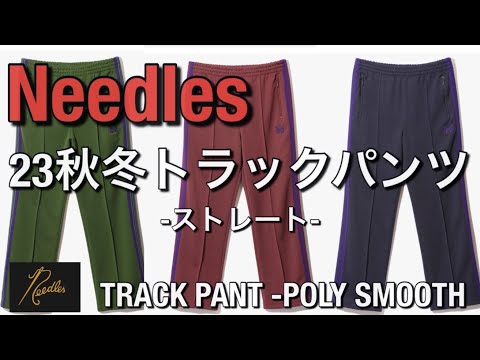 Needles】2023秋冬新作！Needlesトラックパンツ ストレート！ - YouTube