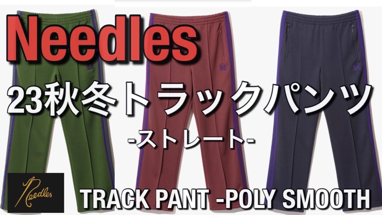 【Needles】2023秋冬新作！Needlesトラックパンツ ストレート！