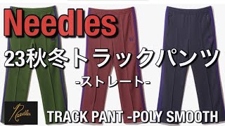 Needles ストレートトラックパンツ 2021FW mqdefault.jpg