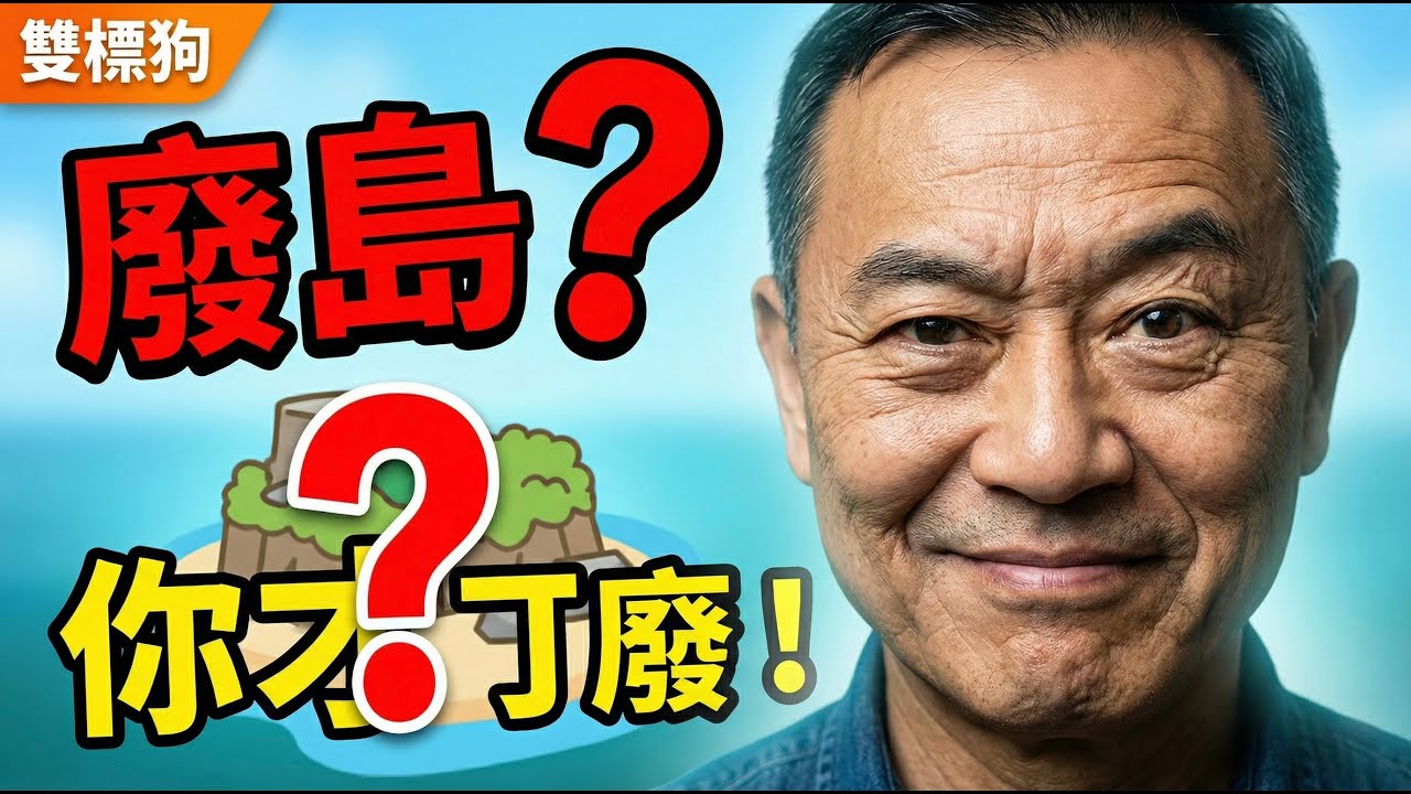 笑死！國民黨議員詹江村說台灣變廢島 結果被翻出雙標黑歷史 自己講統一還罵別人促統 | 馬一峰