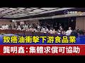 致癌油衝擊下游食品業 龔明鑫：集體求償可協助