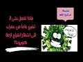 ماذا تفعل حتى لا تضيع عاماً من عمرك فى انتظار انفراجة ازمة كورونا ( كوفيد-19 )؟