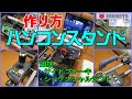 【作り方】ハンコンスタンド▼DRIVING FORCE GT