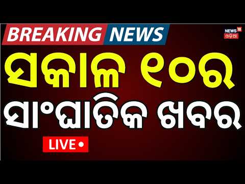 Live: ସକାଳ ୧୦ର ବଡ଼ ଖବର | Panchayat Election 2027 | Odisha Rain | Iran America War