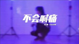 Elva苏妍 -《不会喊痛》(Live Version)