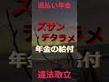 ズサンでデタラメな年金行政