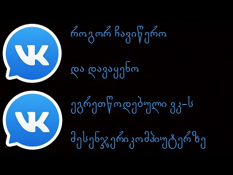 როგორ ჩავიწერო VK Messenger-ი