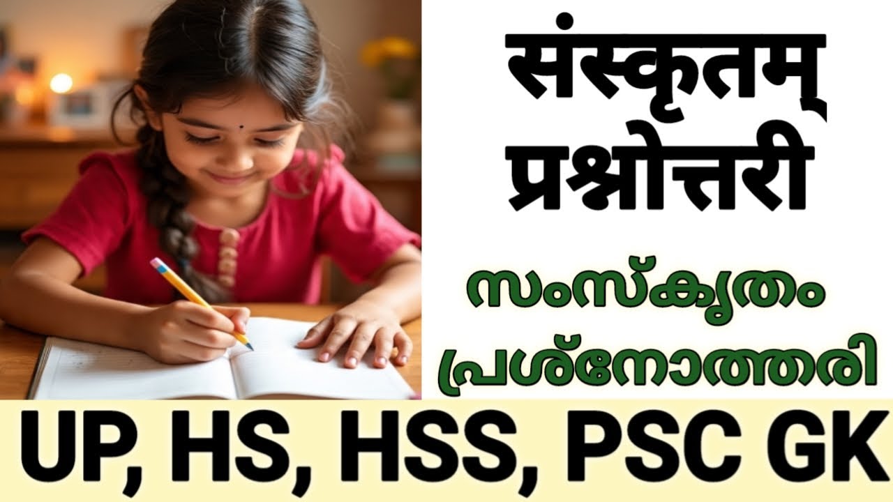 Sanskrit Quiz UP, HS, HSS | संस्कृतम् प्रश्नोत्तरी | സംസ്കൃതം ക്വിസ് |  Sanskrit Scholarship Exam