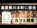 【川本町ふるさと納税】川本町に移住し、カフェを開業