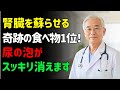腎臓は50%壊れるまで気づかない|透析を避ける5つの食事と3の習慣 | シニアの健康