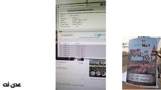 بالتجربة سرعة شبكة عدن نت الجديدة (خيالي) 1قيقا ونص في 4 دقائق screenshot 3
