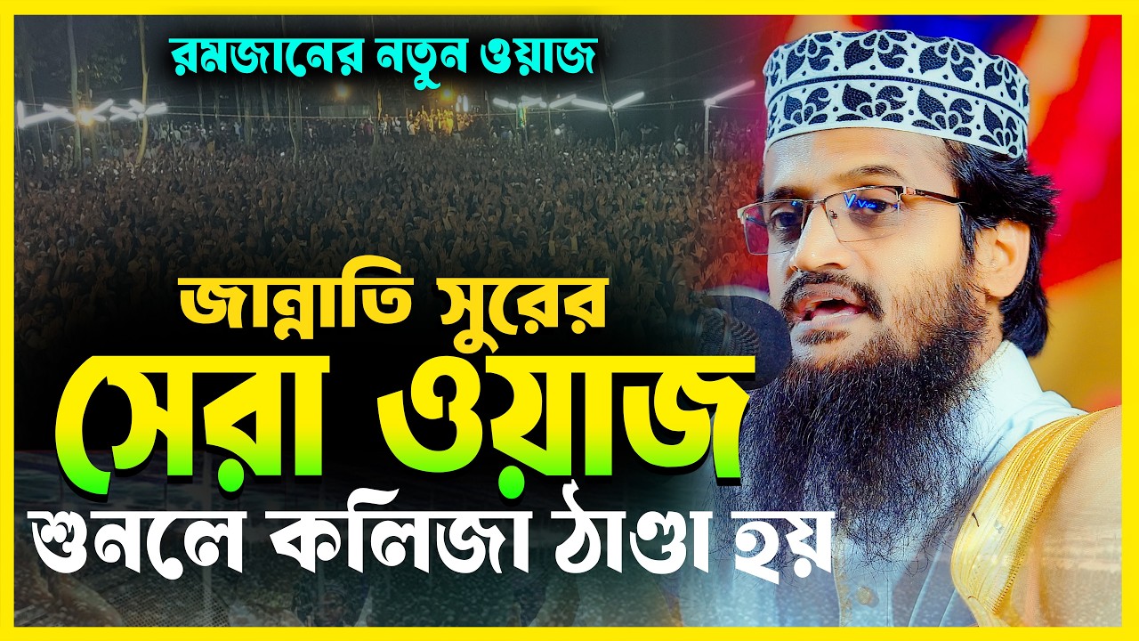 ২০২৬ সালের সেরা বয়ান - মাওলানা আব্দুল্লাহ আল আমিন | Abdullah Al Amin Best Speech 2026