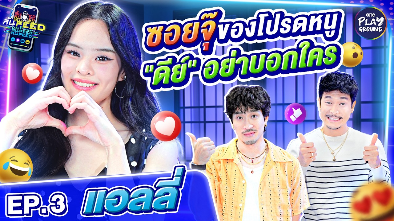 ส่องฟีด "แอลลี่" นักร้องสาว Gen Z ยุคนี้ดูอะไรบ้าง l ล้น FEED FULL EP.3 l One Playground