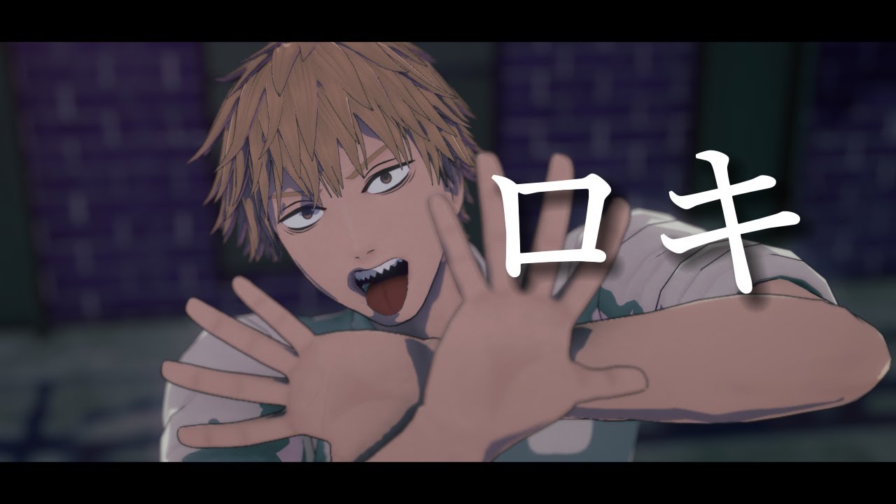 【MMDチェンソーマン】 「ROKI / ロキ」【Denji】